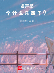 名声是个什么东西了？在线阅读