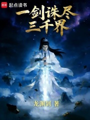 一剑诛尽三千界
