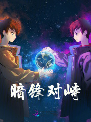 暗锋对峙