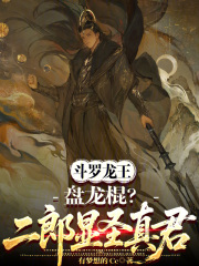 斗罗龙王：盘龙棍？二郎显圣真君