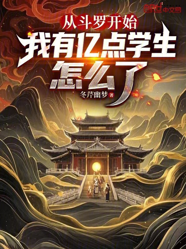 从斗罗开始，我有亿点学生怎么了在线阅读