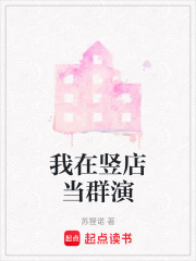 我在竖店当群演在线阅读