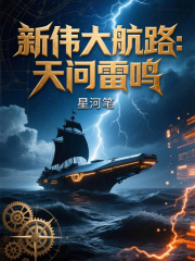 新伟大航路：天问雷鸣在线阅读
