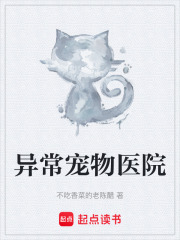 异常宠物医院在线阅读