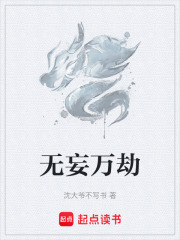 无妄万劫在线阅读