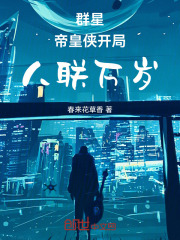 群星：帝皇侠开局，人联万岁！