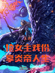 斗破：抢女主戏份，享炎帝人生