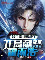 转生泰坦雪魔王，开局献祭霍雨浩