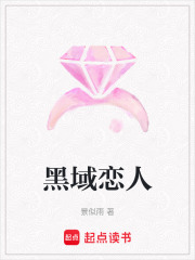 黑域恋人在线阅读