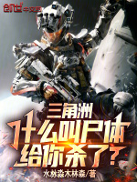 三角洲：什么叫尸体给你杀了？封面
