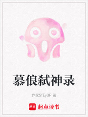 慕俍弑神录在线阅读