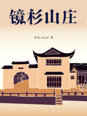 镜杉山庄在线阅读
