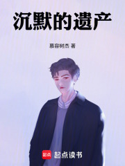 沉默的遗产在线阅读