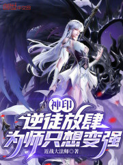 神印：逆徒放肆，为师只想变强