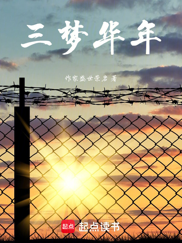 三梦华年在线阅读