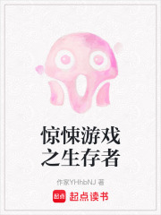 惊悚游戏之生存者在线阅读
