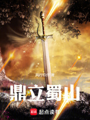 鼎立蜀山在线阅读