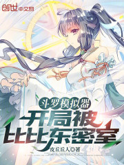 斗罗模拟器：开局被比比东密室