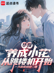 华娱：养成小花从跳楼机开始