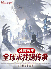 冰封万年，全球求我赐传承在线阅读