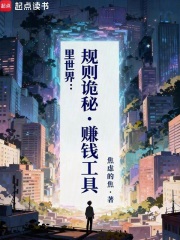 里世界：规则诡秘，赚钱工具