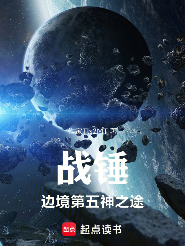 战锤边境第五神之途在线阅读