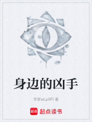 身边的凶手在线阅读