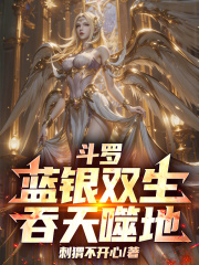 斗罗：蓝银双生，吞天噬地