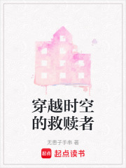 穿越时空的救赎者在线阅读