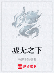 墟无之下在线阅读