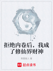 拒绝内卷后，我成了修仙界财神