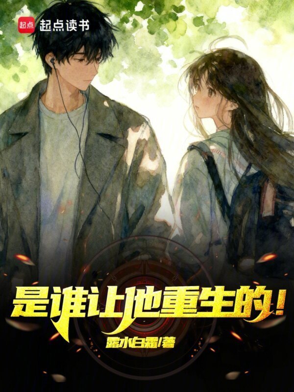 是谁让他重生的？！在线阅读