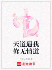 天道逼我修无情道在线阅读