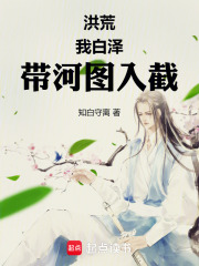 洪荒：我白泽，带河图入截