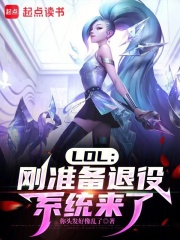 LOL：刚准备退役，系统来了