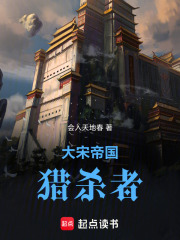 大宋帝国猎杀者在线阅读