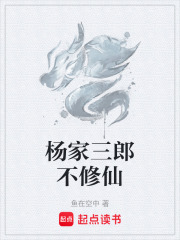 杨家三郎不修仙