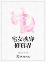 宅女魂穿修真界在线阅读