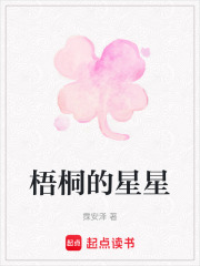 梧桐的星星在线阅读