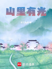 山里有光在线阅读