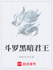 斗罗黑暗君王