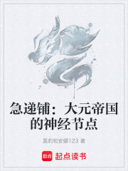 急递铺：大元帝国的神经节点在线阅读