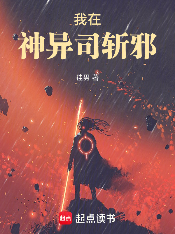 我在神异司斩邪在线阅读