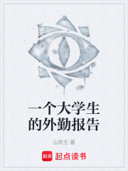 一个大学生的外勤报告