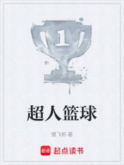 超人篮球在线阅读