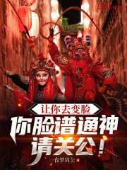 让你去变脸，你脸谱通神请关公！