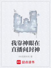 我靠神眼在直播间封神在线阅读