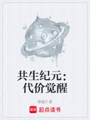 共生纪元：代价觉醒
