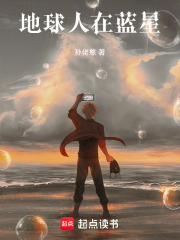 地球人在蓝星