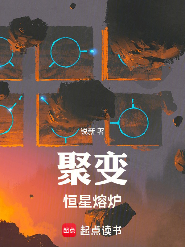 聚变：恒星熔炉在线阅读